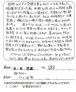 (つくば市/K・Kさま) 2022.5 どこに頼んだらいいのか?