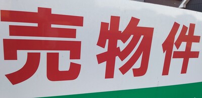 売地.jpg