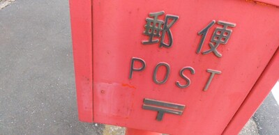 郵便ぽすと.jpg