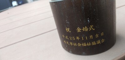 お茶金婚式.jpg