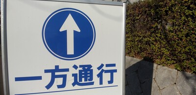 一方通行の.jpg