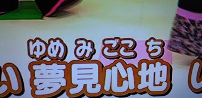 20251027夢見る.jpg