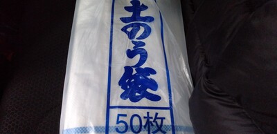 20260319袋土のう.jpg