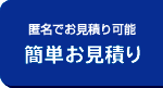 匿名でお申し込み可能 簡単お見積もり